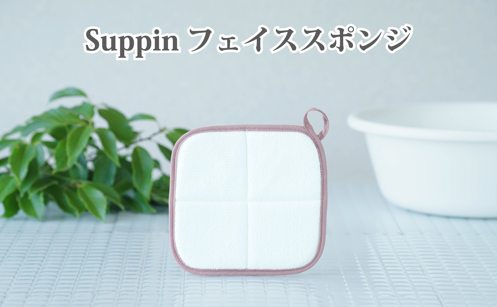 Suppin フェイススポンジ